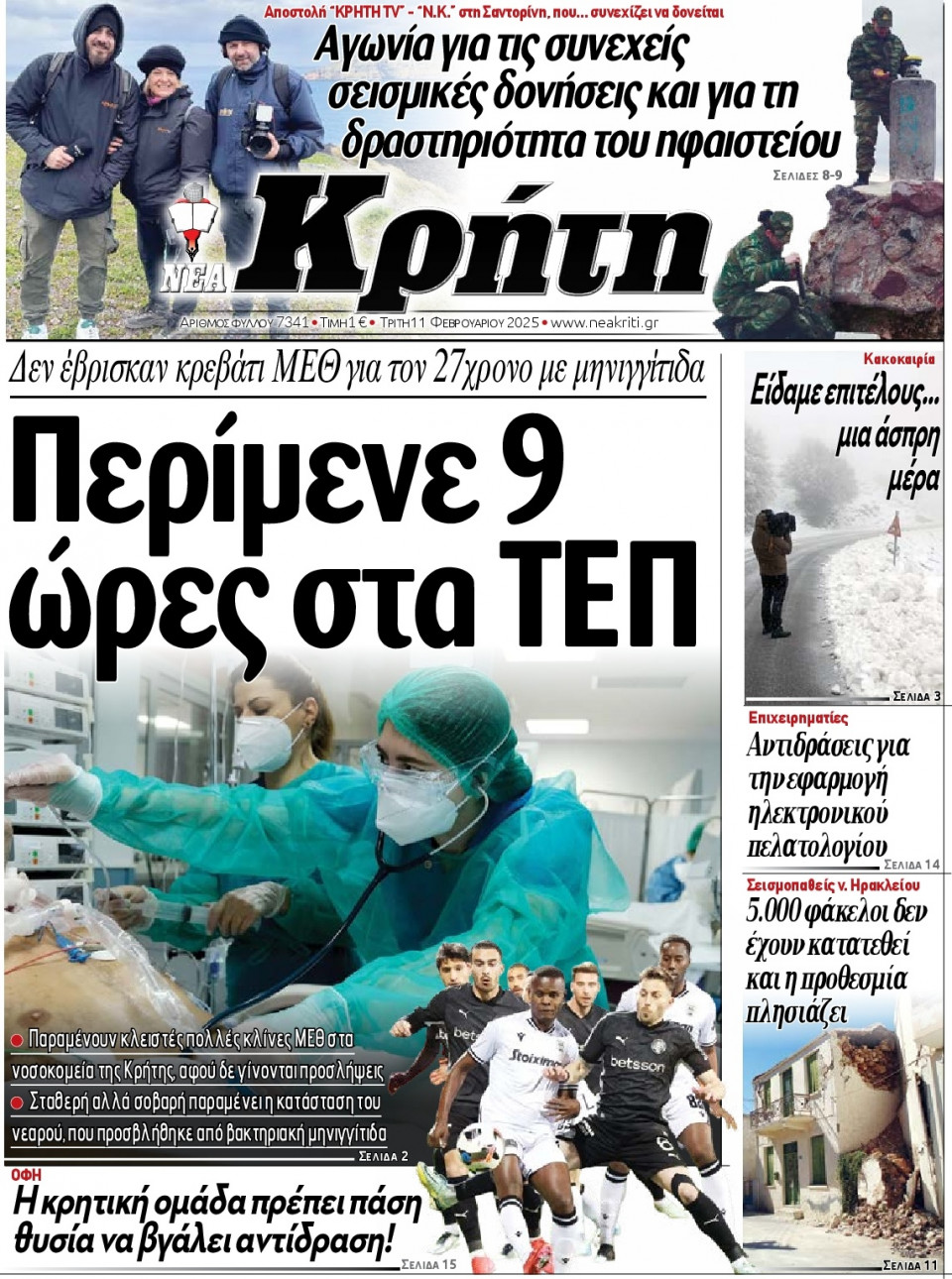 Πρωτοσέλιδο Εφημερίδας - Νέα Κρήτη Ηρακλείου - 2025-02-11
