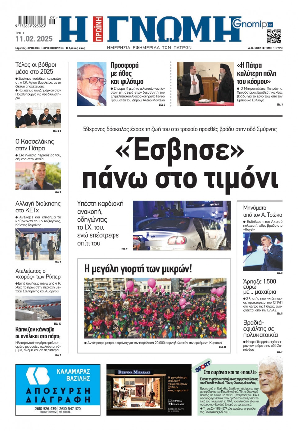 Πρωτοσέλιδο Εφημερίδας - Γνώμη Πατρών - 2025-02-11