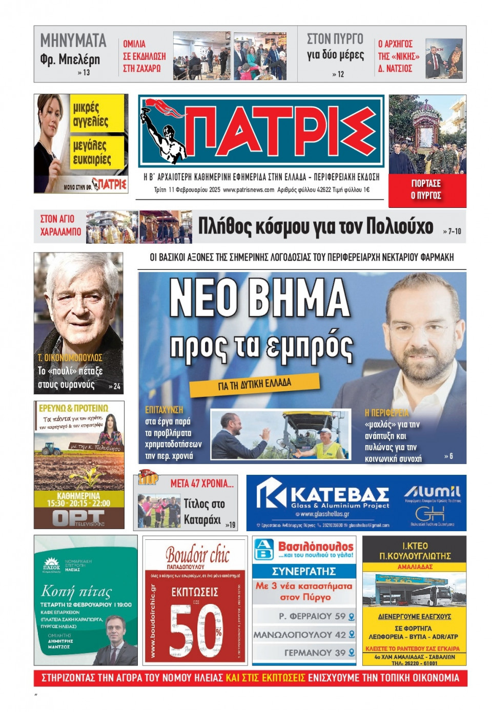 Πρωτοσέλιδο Εφημερίδας - Πατρίς Πύργου - 2025-02-11