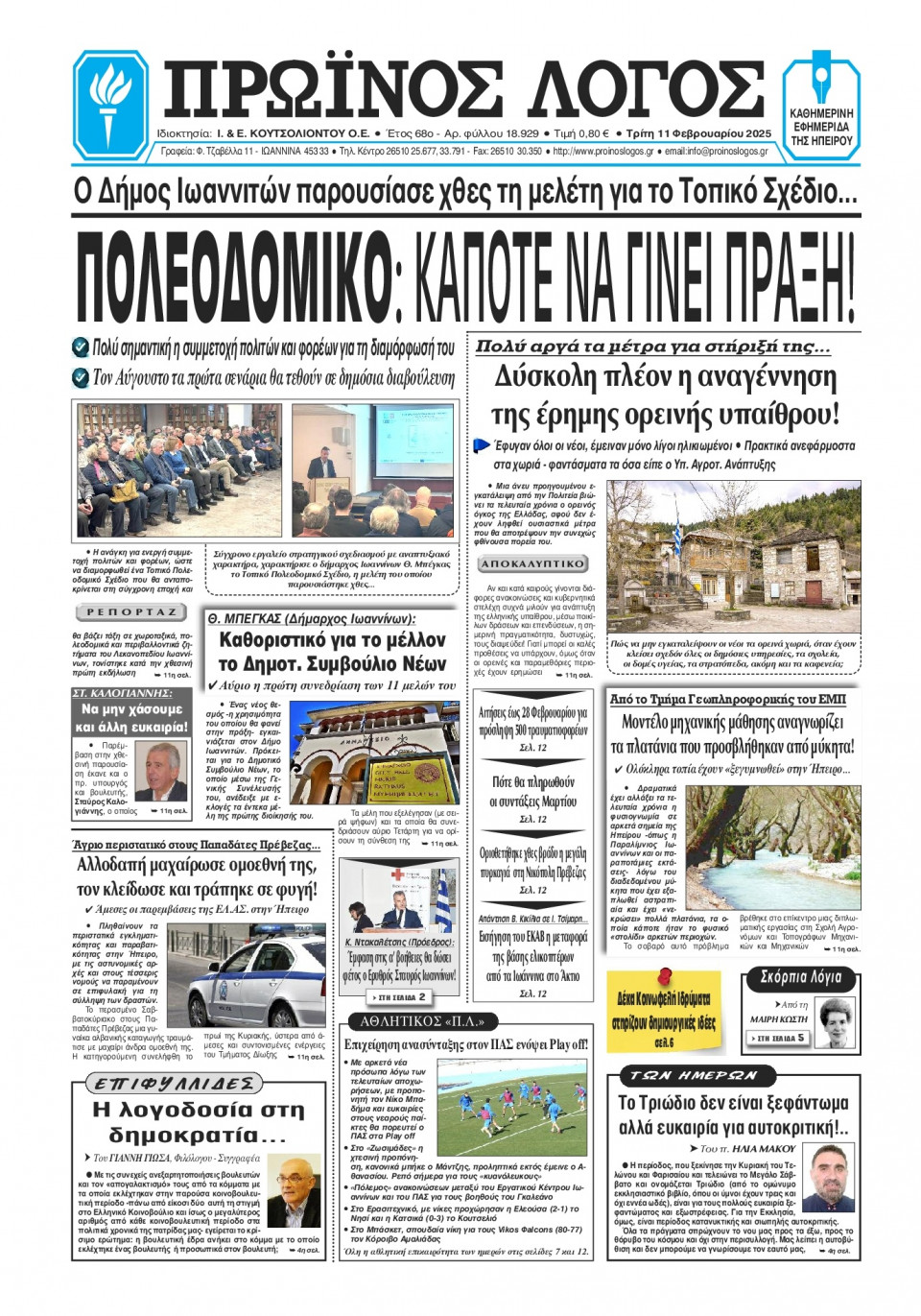 Πρωτοσέλιδο Εφημερίδας - Πρωινός Λόγος Ιωαννίνων - 2025-02-11