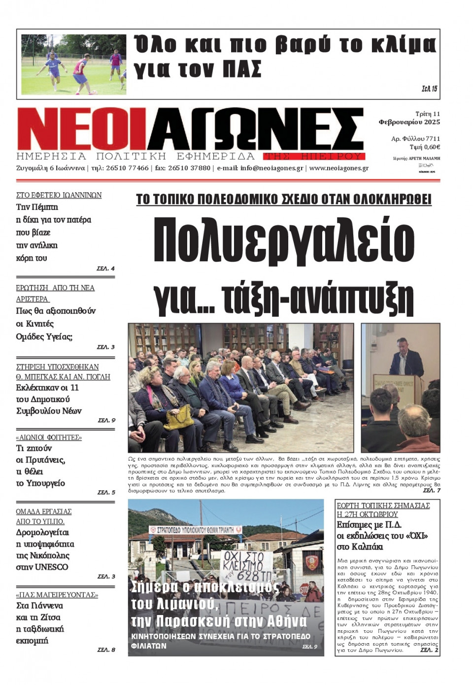 Πρωτοσέλιδο Εφημερίδας - Νέοι Αγώνες Ηπείρου - 2025-02-11