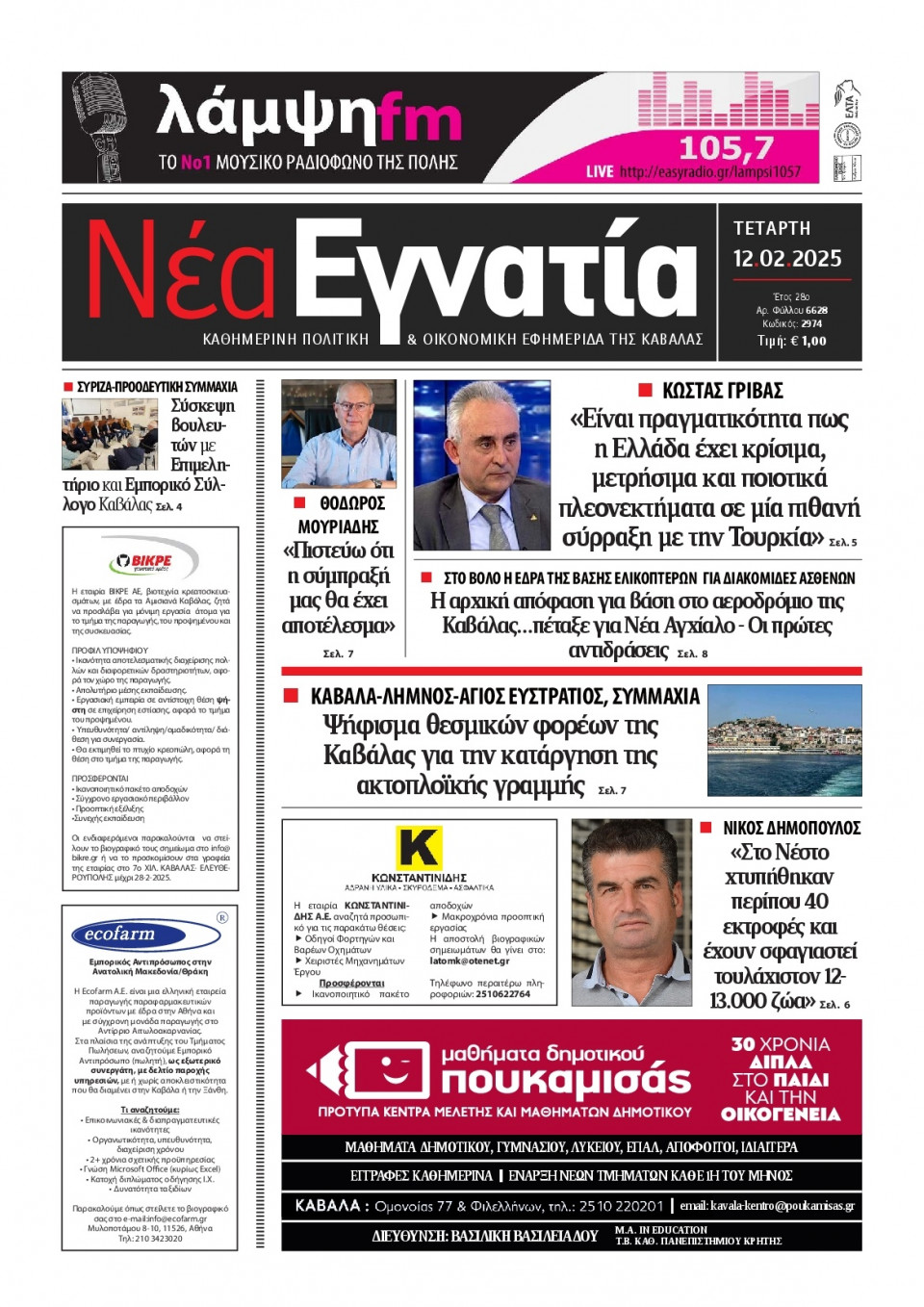 Πρωτοσέλιδο Εφημερίδας - Νέα Εγνατία Καβάλας - 2025-02-12