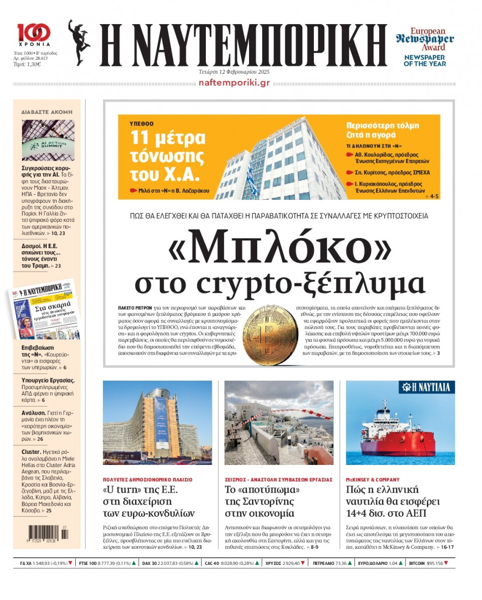 Πρωτοσέλιδο Εφημερίδας - Ναυτεμπορική - 2025-02-12