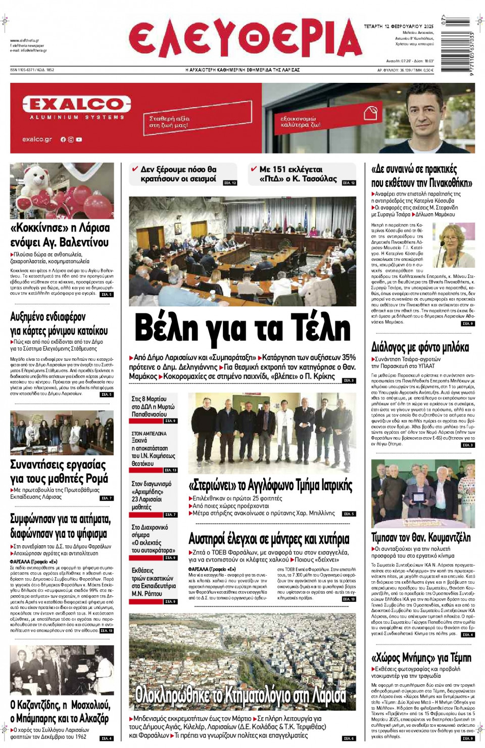 Πρωτοσέλιδο Εφημερίδας - Ελευθερία Λάρισας - 2025-02-12