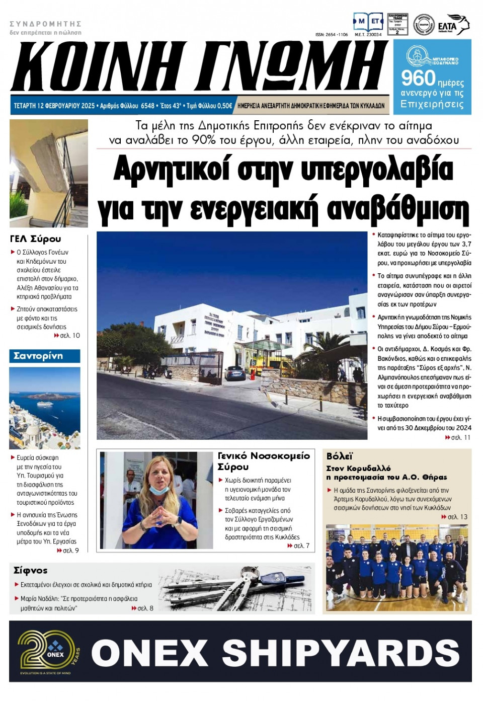 Πρωτοσέλιδο Εφημερίδας - Κοινή Γνώμη Κυκλάδων - 2025-02-12