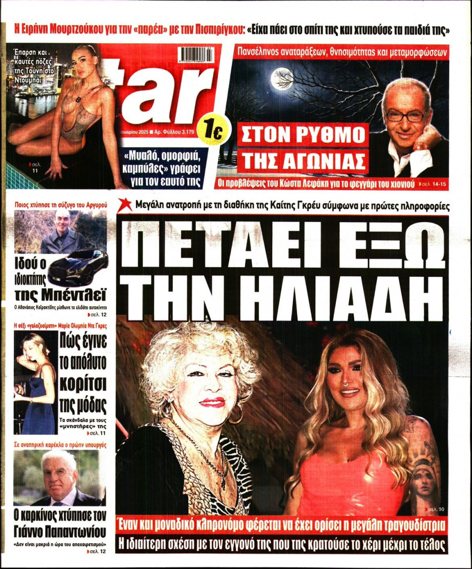 Πρωτοσέλιδο Εφημερίδας - Star Press - 2025-02-12