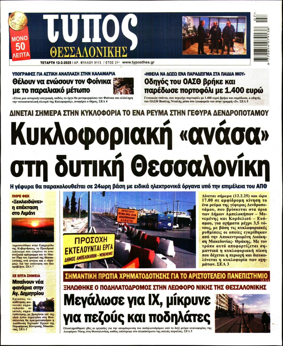 Πρωτοσέλιδο Εφημερίδας - Τύπος Θεσσαλονίκης - 2025-02-12
