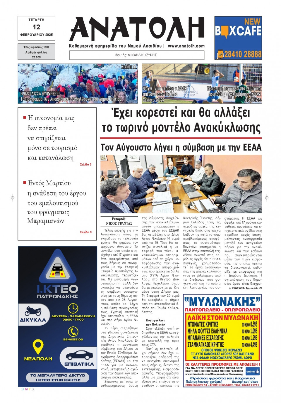 Πρωτοσέλιδο Εφημερίδας - Ανατολή Λασιθείου - 2025-02-12