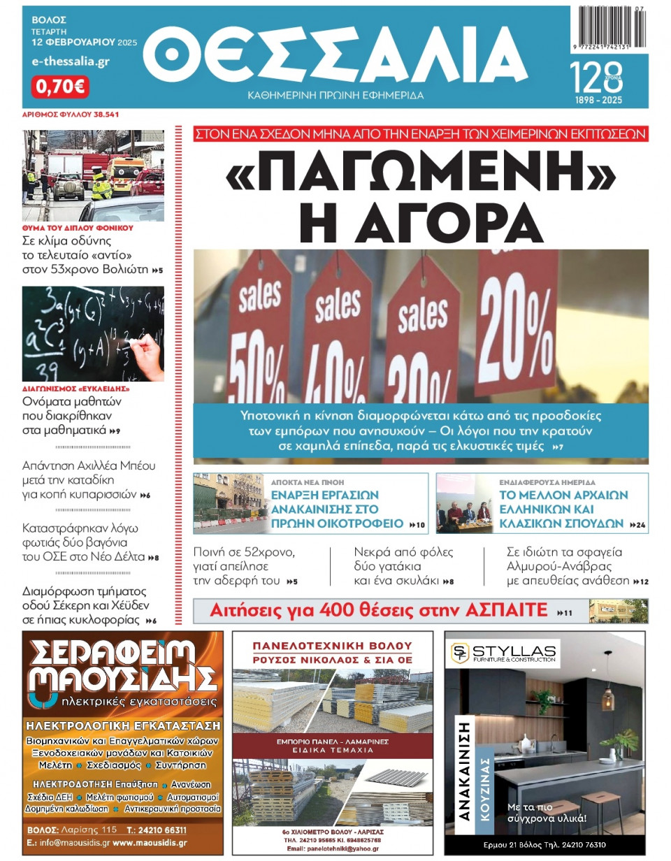 Πρωτοσέλιδο Εφημερίδας - Θεσσαλία Βόλου - 2025-02-12