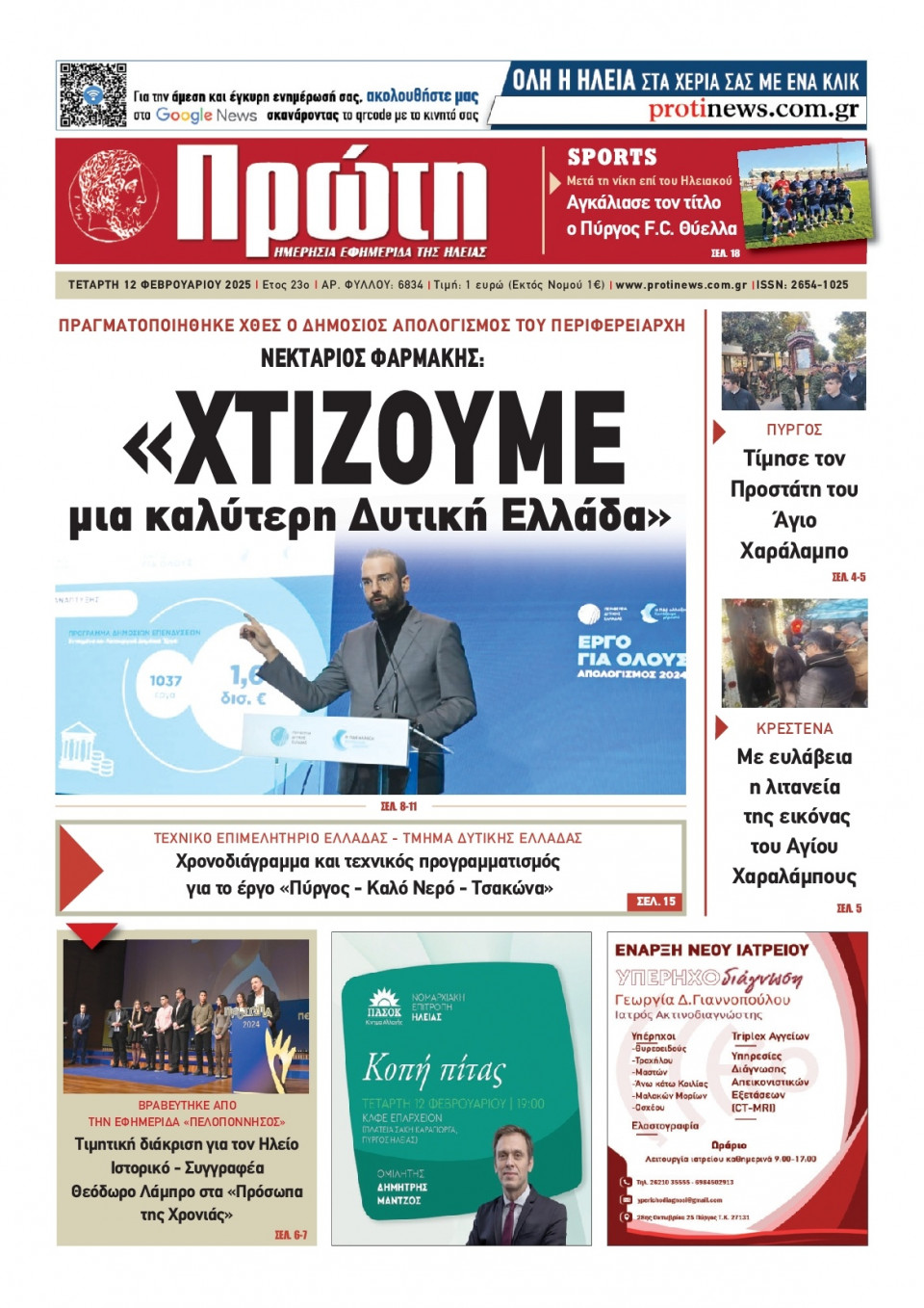 Πρωτοσέλιδο Εφημερίδας - Πρώτη Ηλείας - 2025-02-12