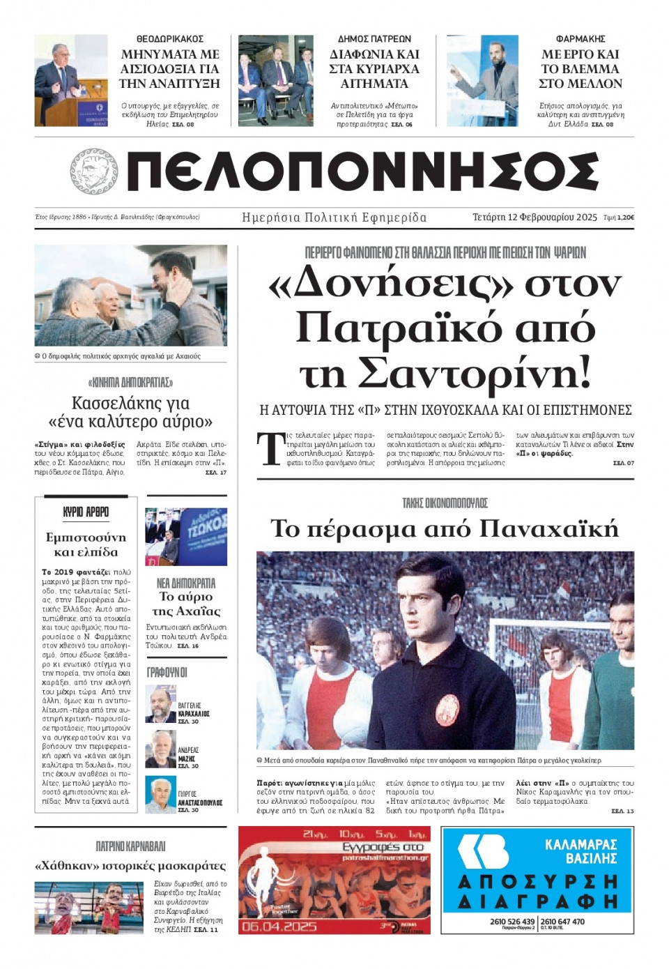 Πρωτοσέλιδο Εφημερίδας - Πελοπόννησος - 2025-02-12