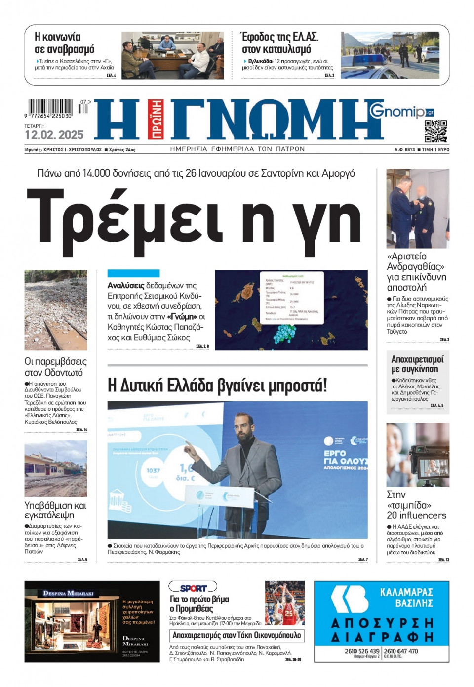 Πρωτοσέλιδο Εφημερίδας - Γνώμη Πατρών - 2025-02-12