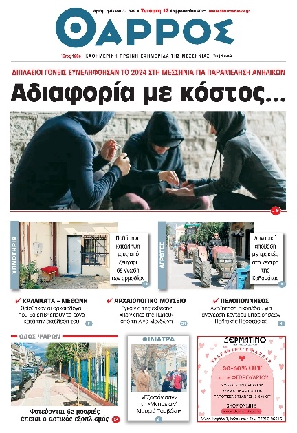 Πρωτοσέλιδο Εφημερίδας - Θάρρος Μεσσηνίας - 2025-02-12