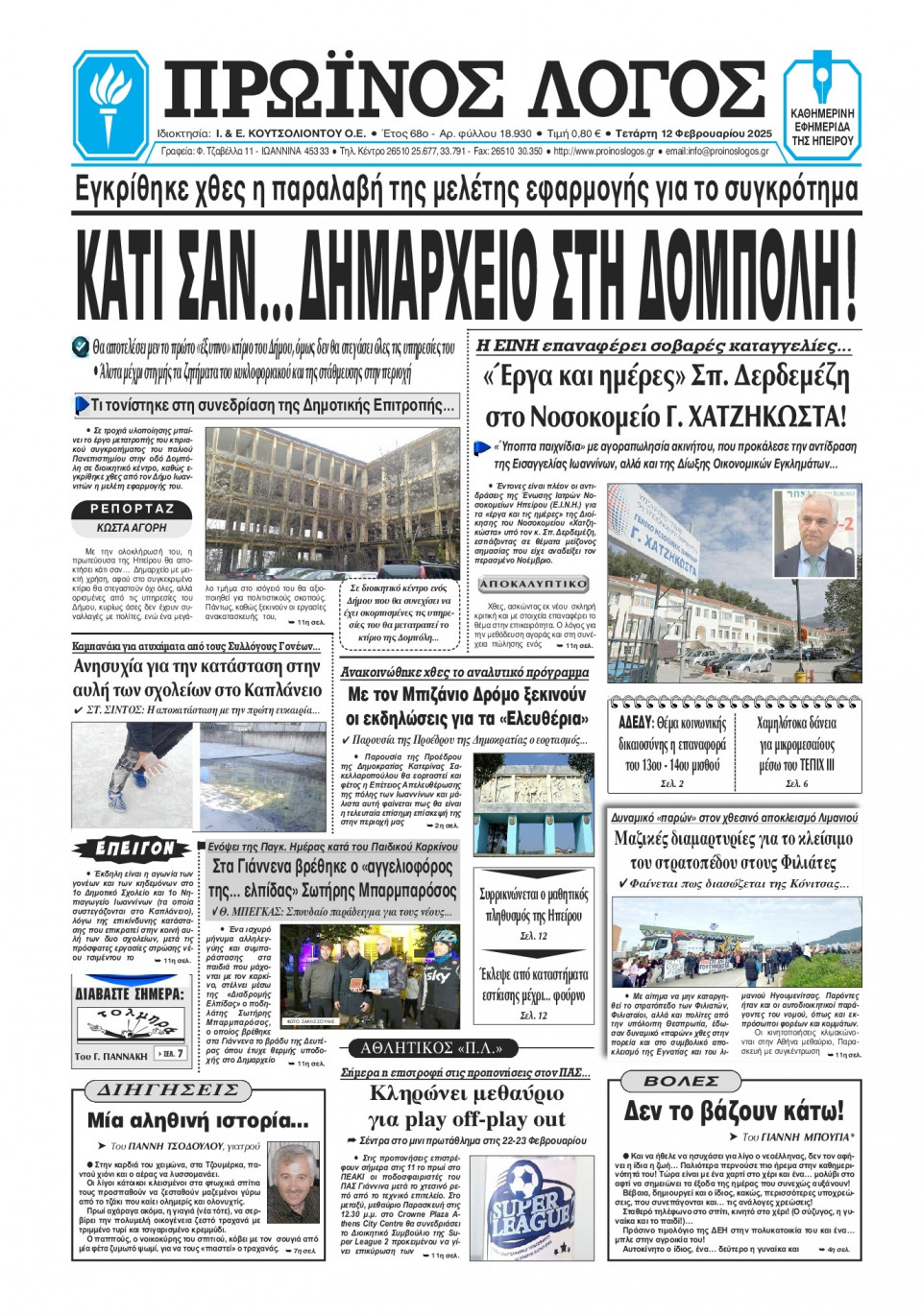 Πρωτοσέλιδο Εφημερίδας - Πρωινός Λόγος Ιωαννίνων - 2025-02-12