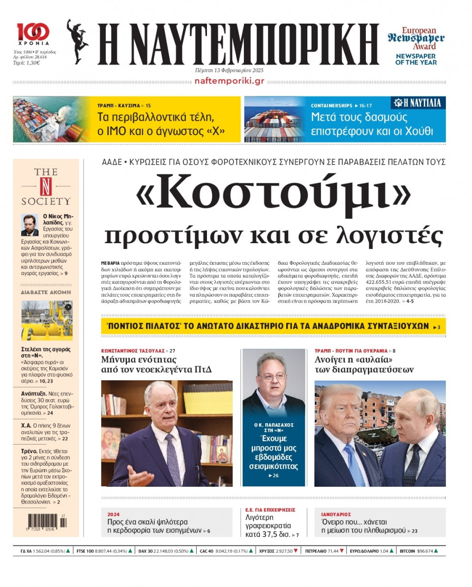 Πρωτοσέλιδο Εφημερίδας - Ναυτεμπορική - 2025-02-13