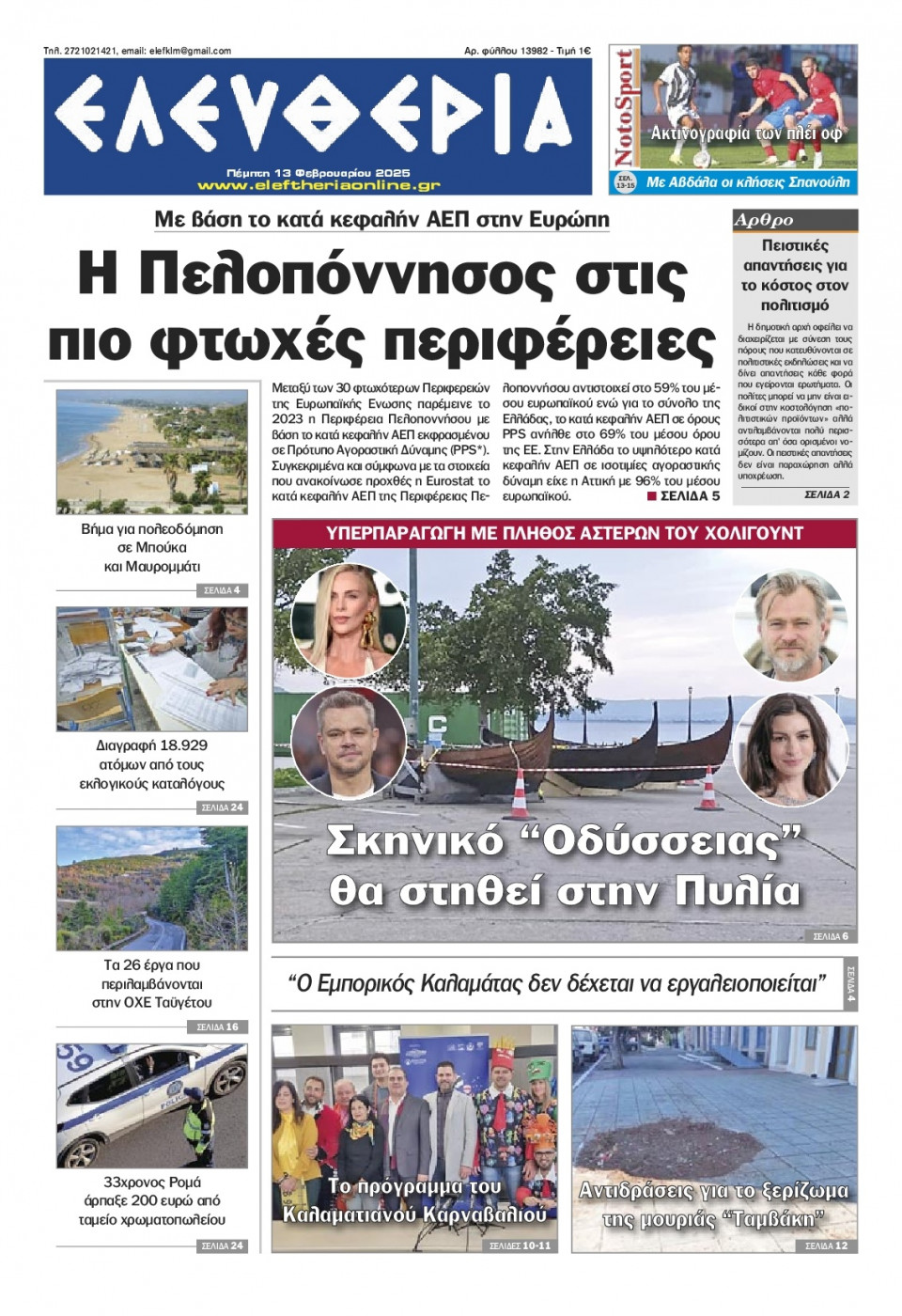Πρωτοσέλιδο Εφημερίδας - Ελευθερία Καλαμάτας - 2025-02-13