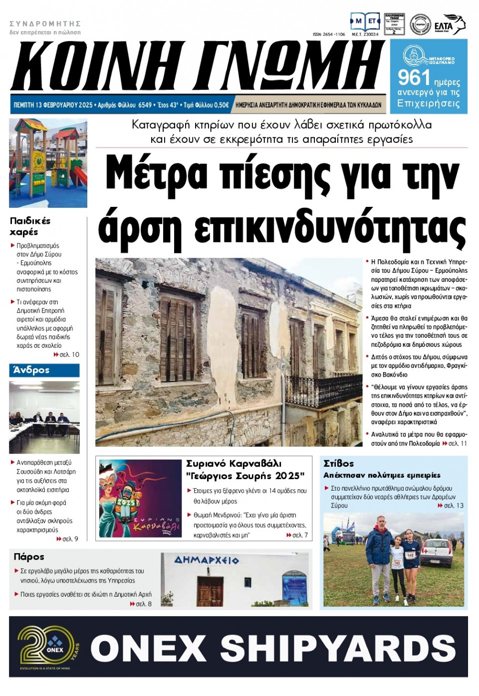 Πρωτοσέλιδο Εφημερίδας - Κοινή Γνώμη Κυκλάδων - 2025-02-13