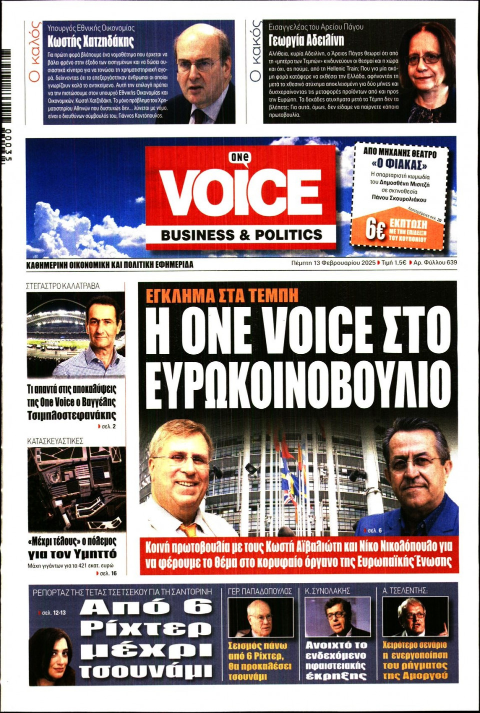 Πρωτοσέλιδο Εφημερίδας - FINANCE & MARKETS VOICE - 2025-02-13