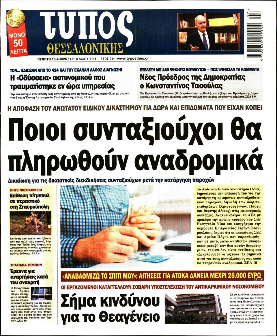 Πρωτοσέλιδο Εφημερίδας - Τύπος Θεσσαλονίκης - 2025-02-13