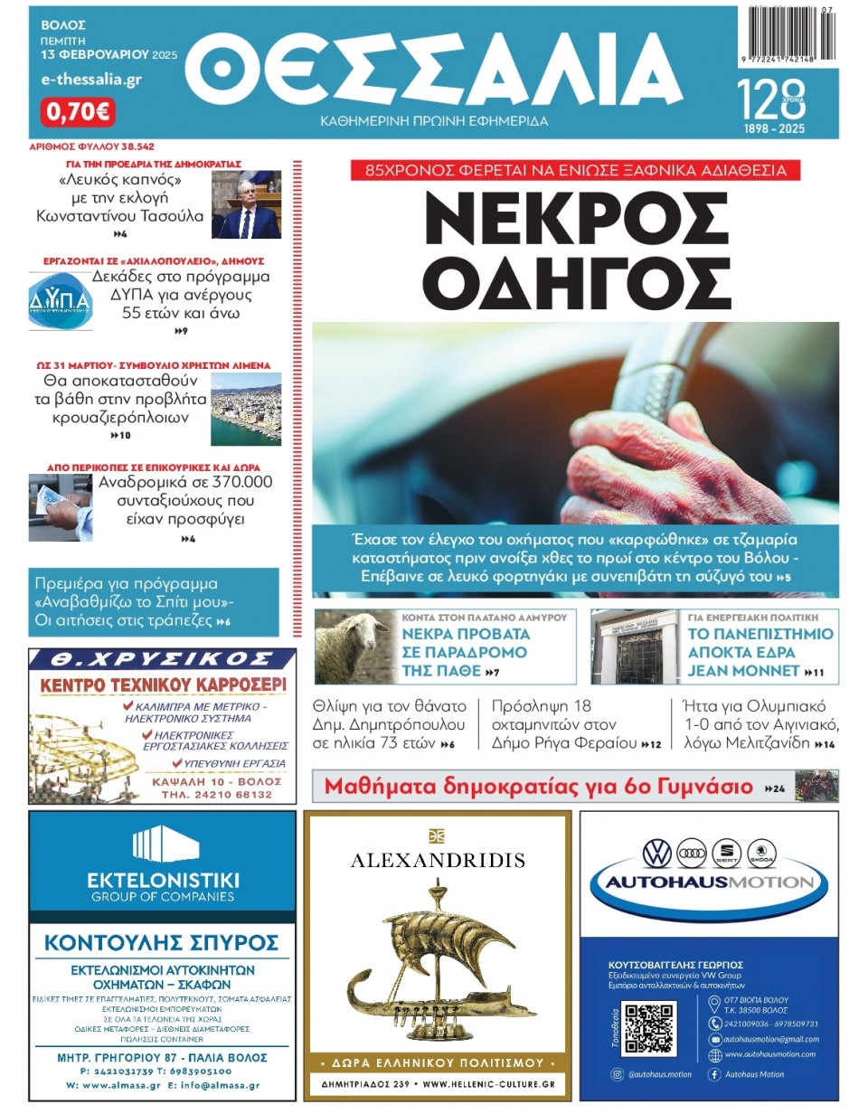Πρωτοσέλιδο Εφημερίδας - Θεσσαλία Βόλου - 2025-02-13