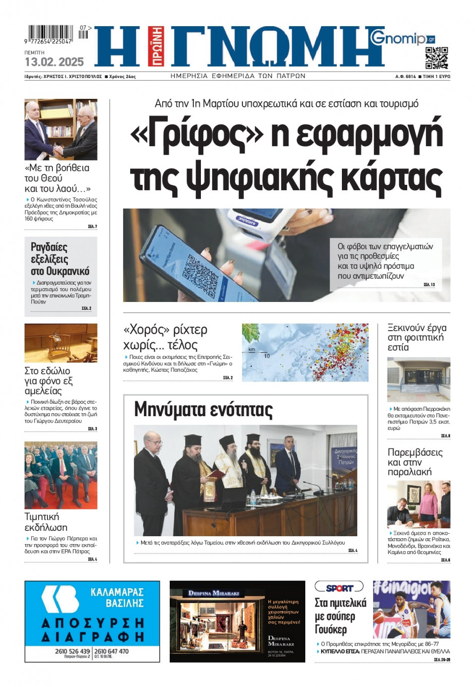 Πρωτοσέλιδο Εφημερίδας - Γνώμη Πατρών - 2025-02-13