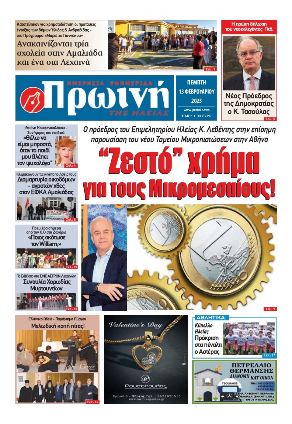 Πρωτοσέλιδο Εφημερίδας - Πρωινή Ηλείας - 2025-02-13