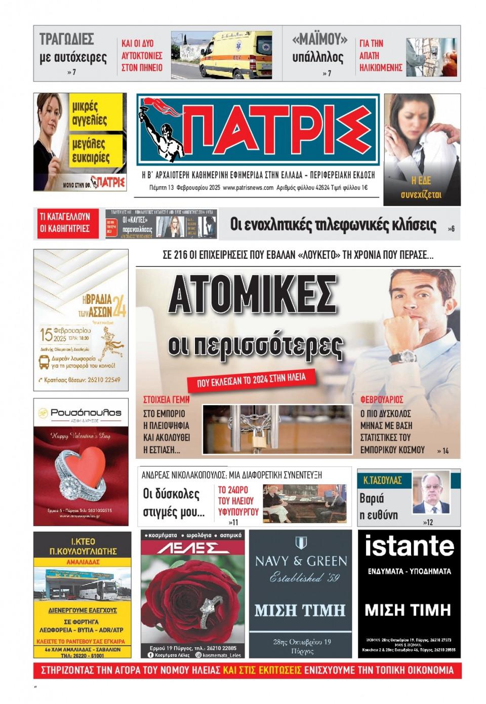 Πρωτοσέλιδο Εφημερίδας - Πατρίς Πύργου - 2025-02-13