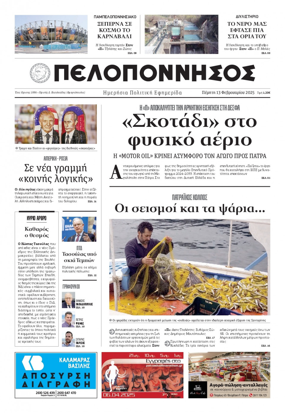 Πρωτοσέλιδο Εφημερίδας - Πελοπόννησος - 2025-02-13