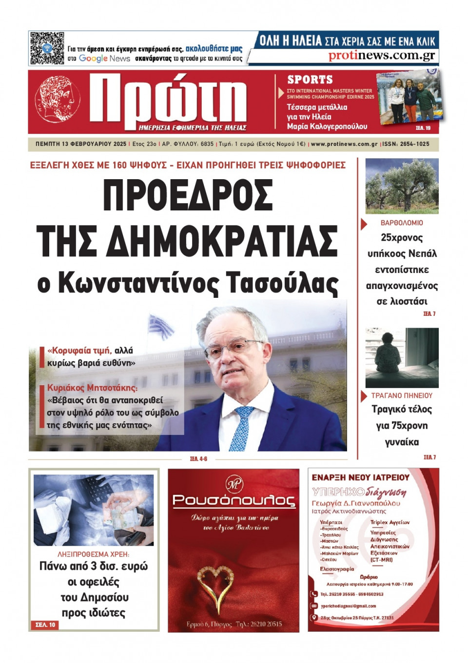 Πρωτοσέλιδο Εφημερίδας - Πρώτη Ηλείας - 2025-02-13