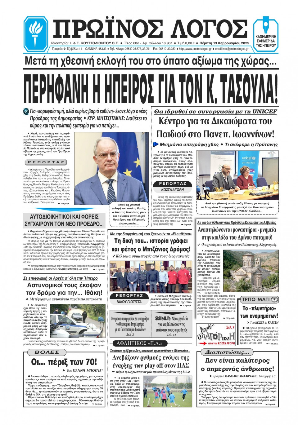 Πρωτοσέλιδο Εφημερίδας - Πρωινός Λόγος Ιωαννίνων - 2025-02-13