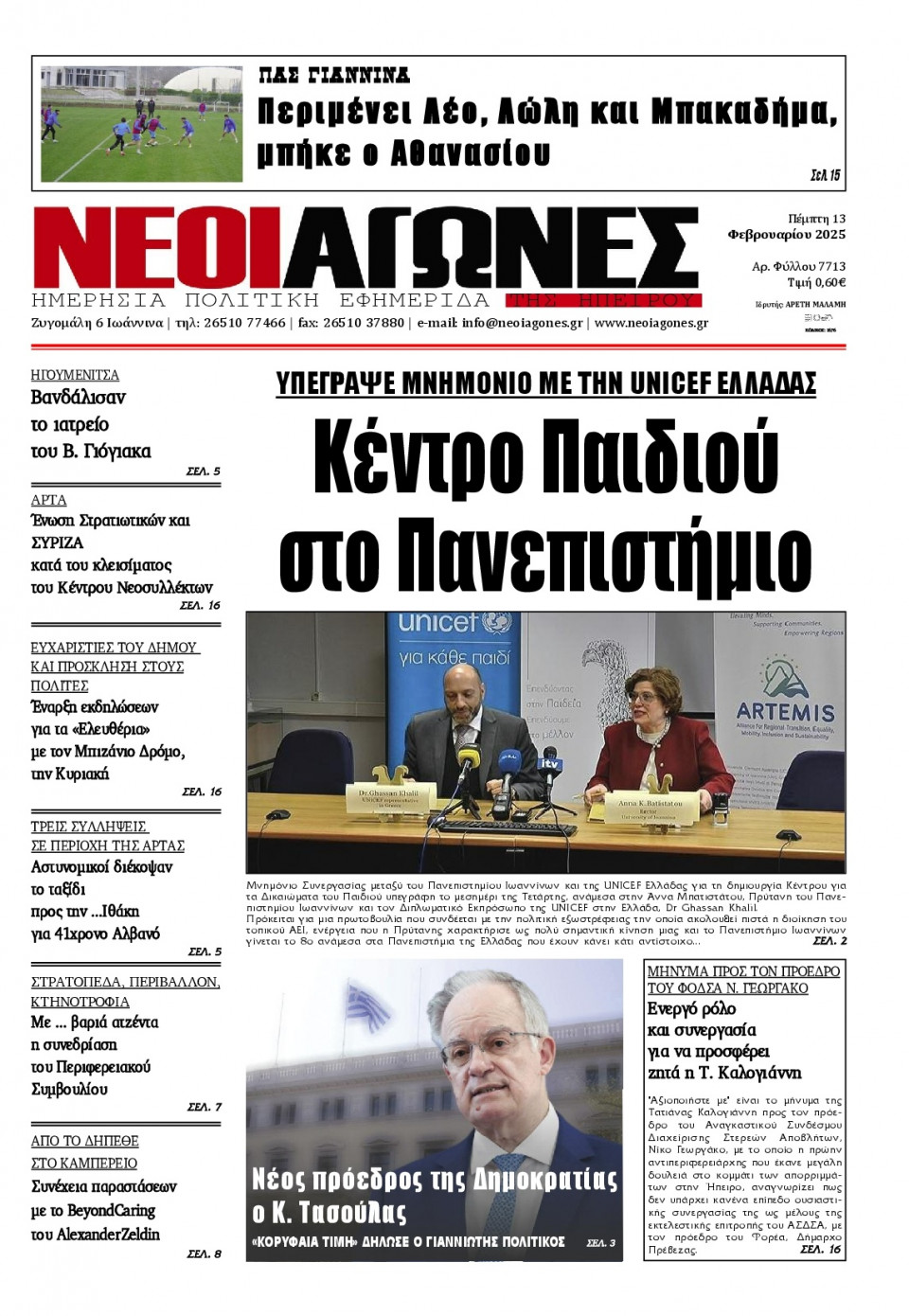 Πρωτοσέλιδο Εφημερίδας - Νέοι Αγώνες Ηπείρου - 2025-02-13