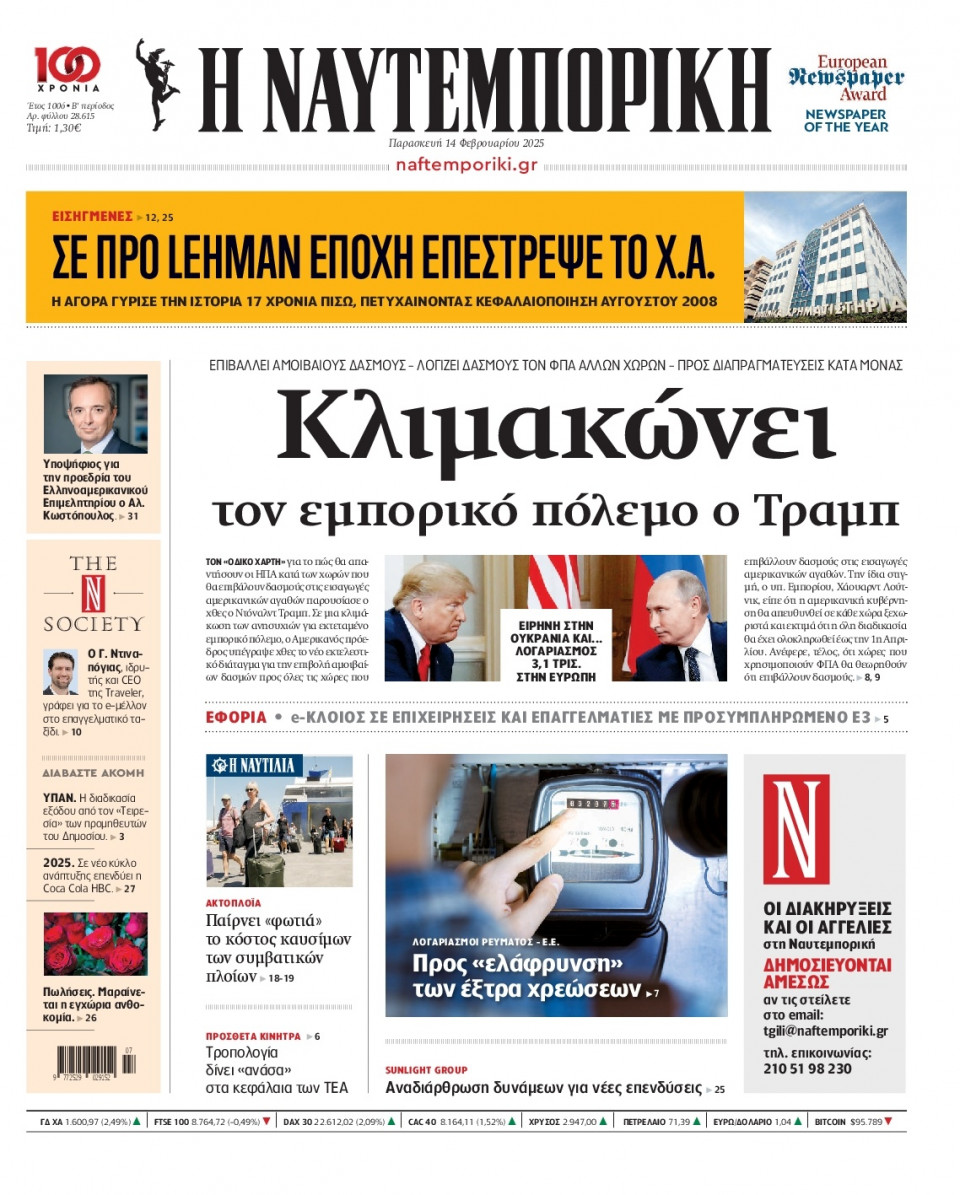 Πρωτοσέλιδο Εφημερίδας - Ναυτεμπορική - 2025-02-14