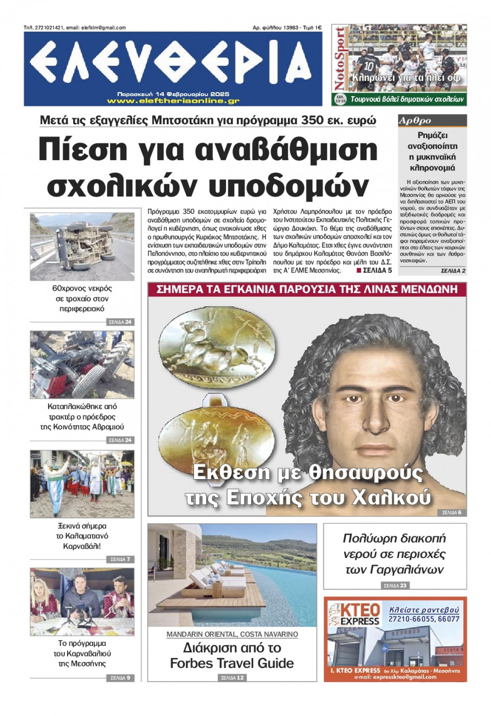 Πρωτοσέλιδο Εφημερίδας - Ελευθερία Καλαμάτας - 2025-02-14