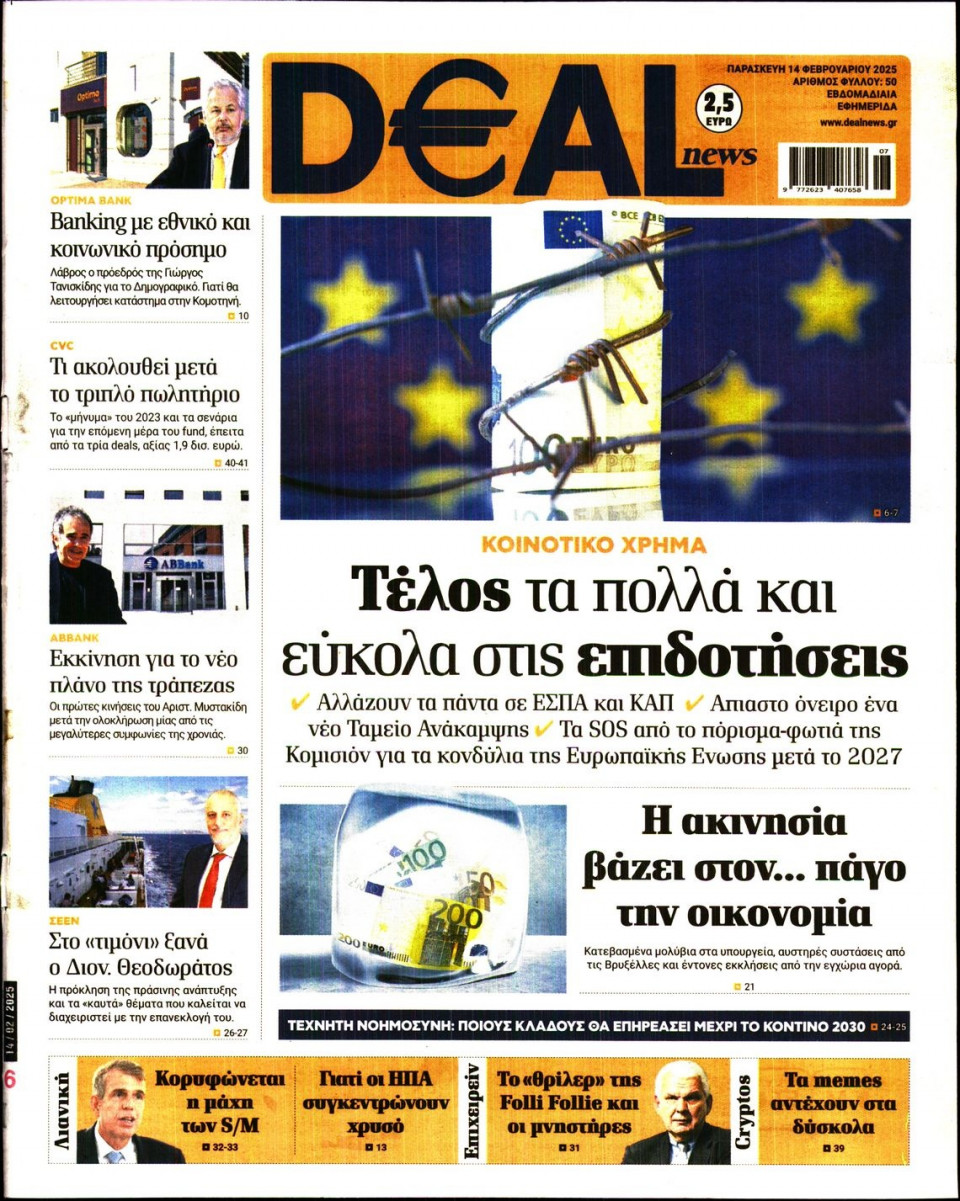 Πρωτοσέλιδο Εφημερίδας - DEAL NEWS - 2025-02-14
