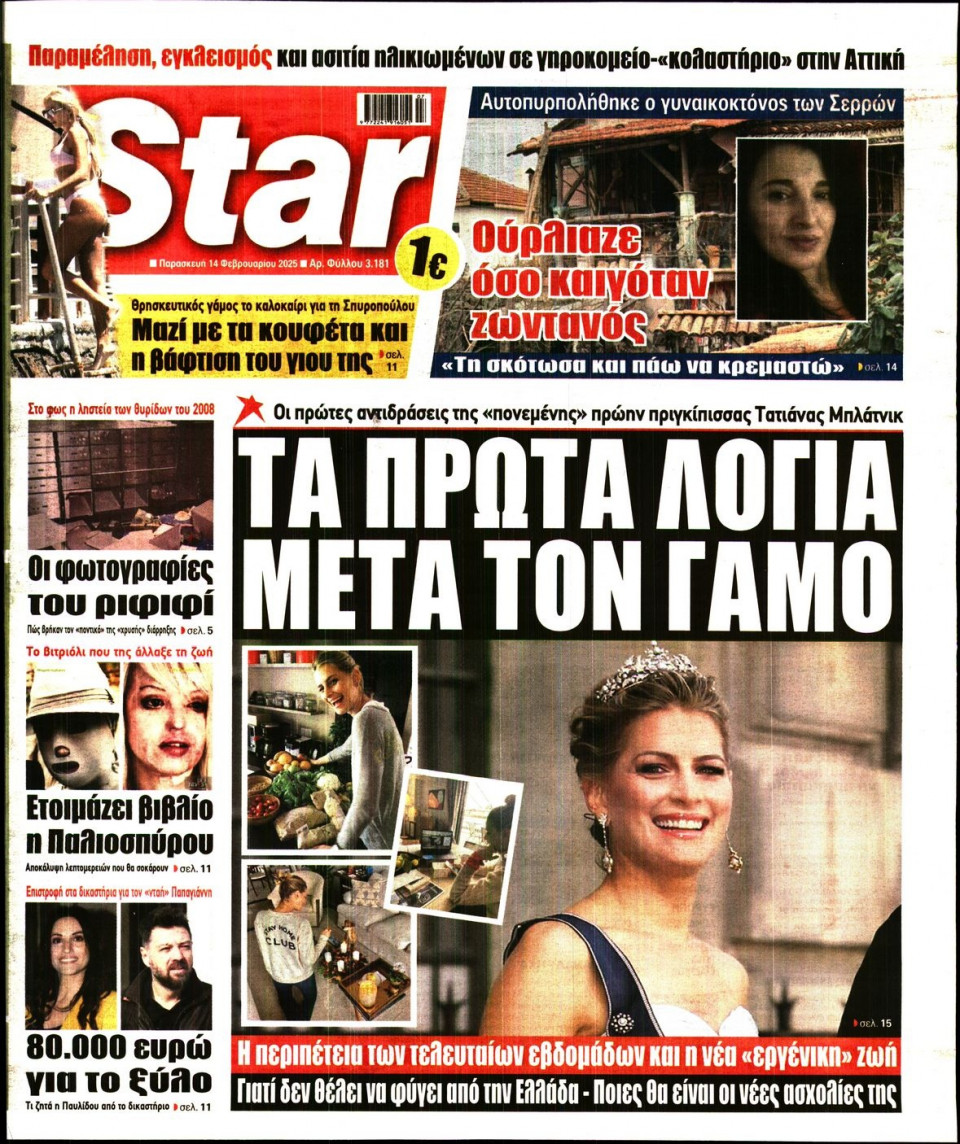 Πρωτοσέλιδο Εφημερίδας - Star Press - 2025-02-14