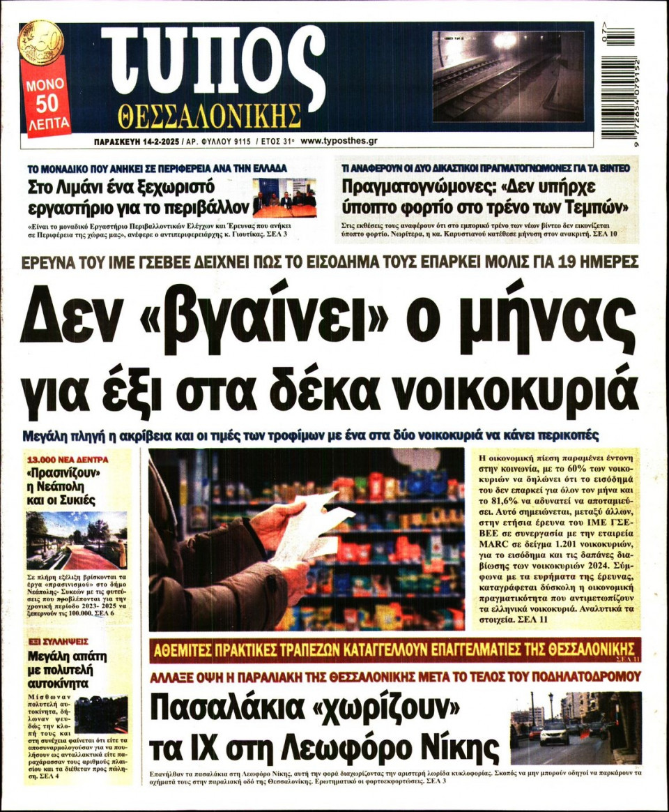 Πρωτοσέλιδο Εφημερίδας - Τύπος Θεσσαλονίκης - 2025-02-14