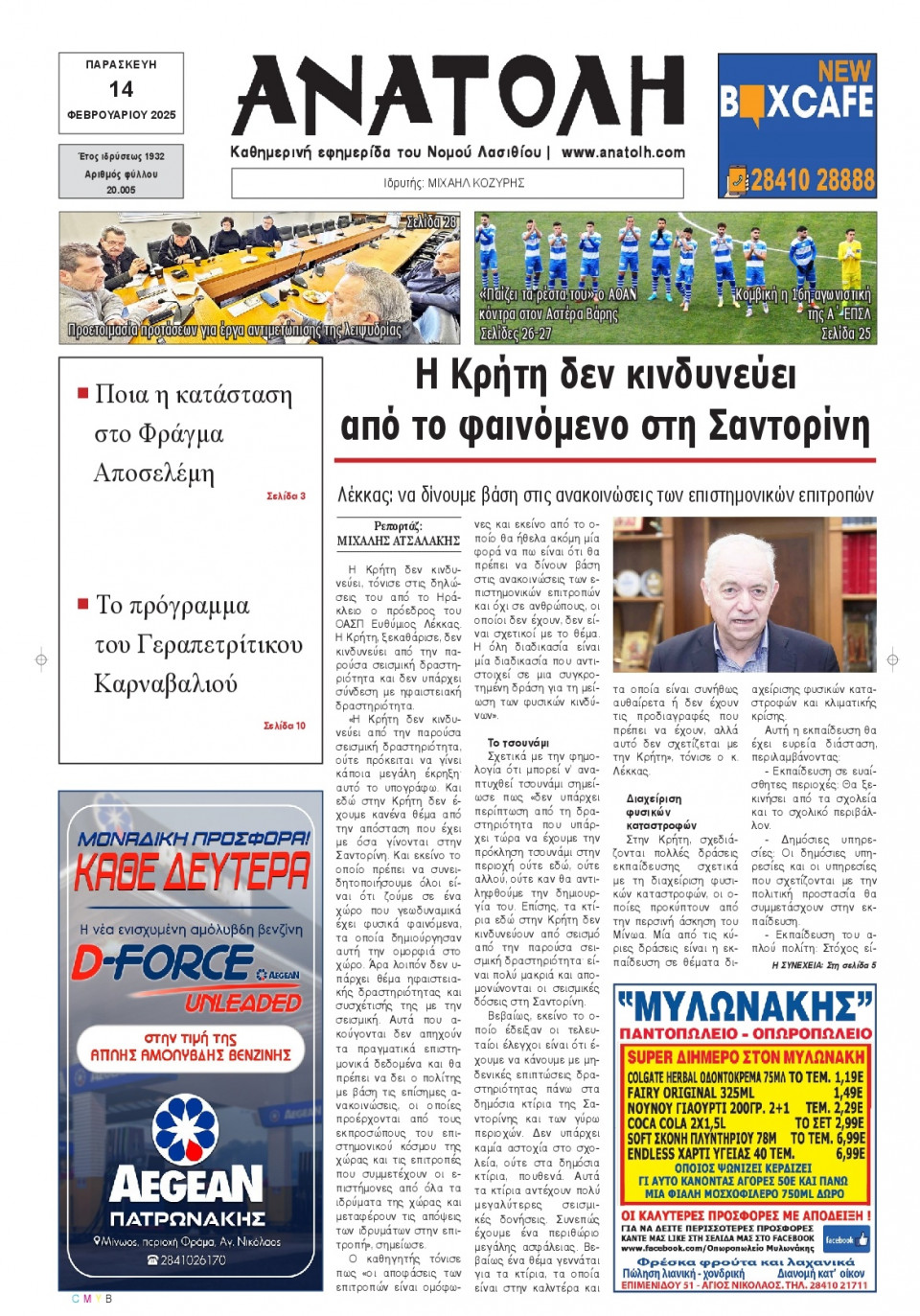 Πρωτοσέλιδο Εφημερίδας - Ανατολή Λασιθείου - 2025-02-14