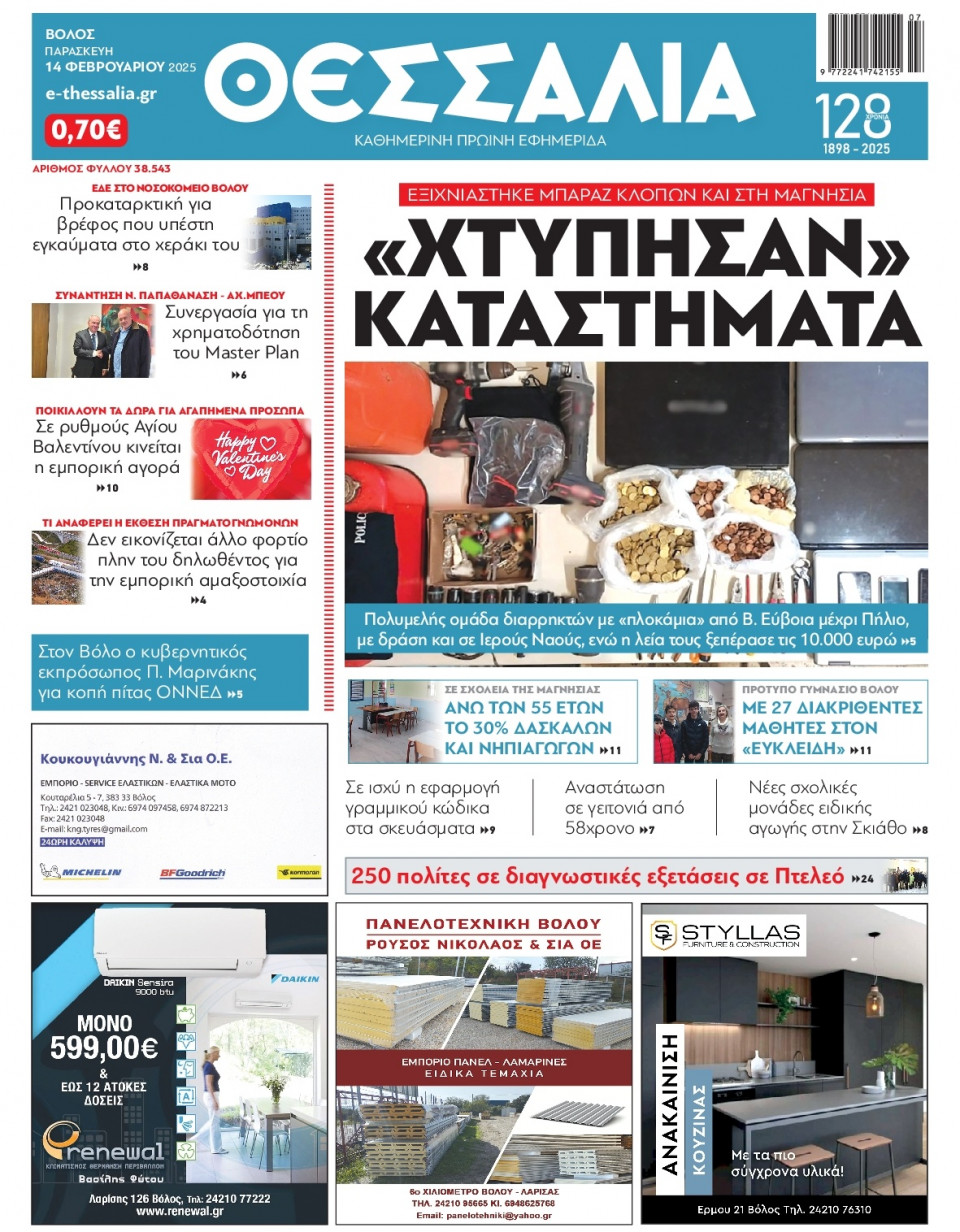 Πρωτοσέλιδο Εφημερίδας - Θεσσαλία Βόλου - 2025-02-14