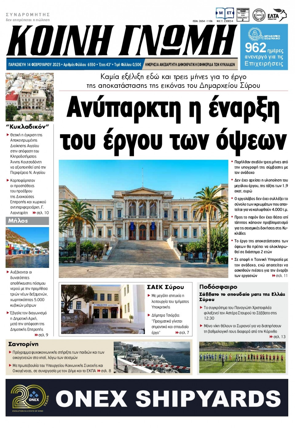 Πρωτοσέλιδο Εφημερίδας - Κοινή Γνώμη Κυκλάδων - 2025-02-14