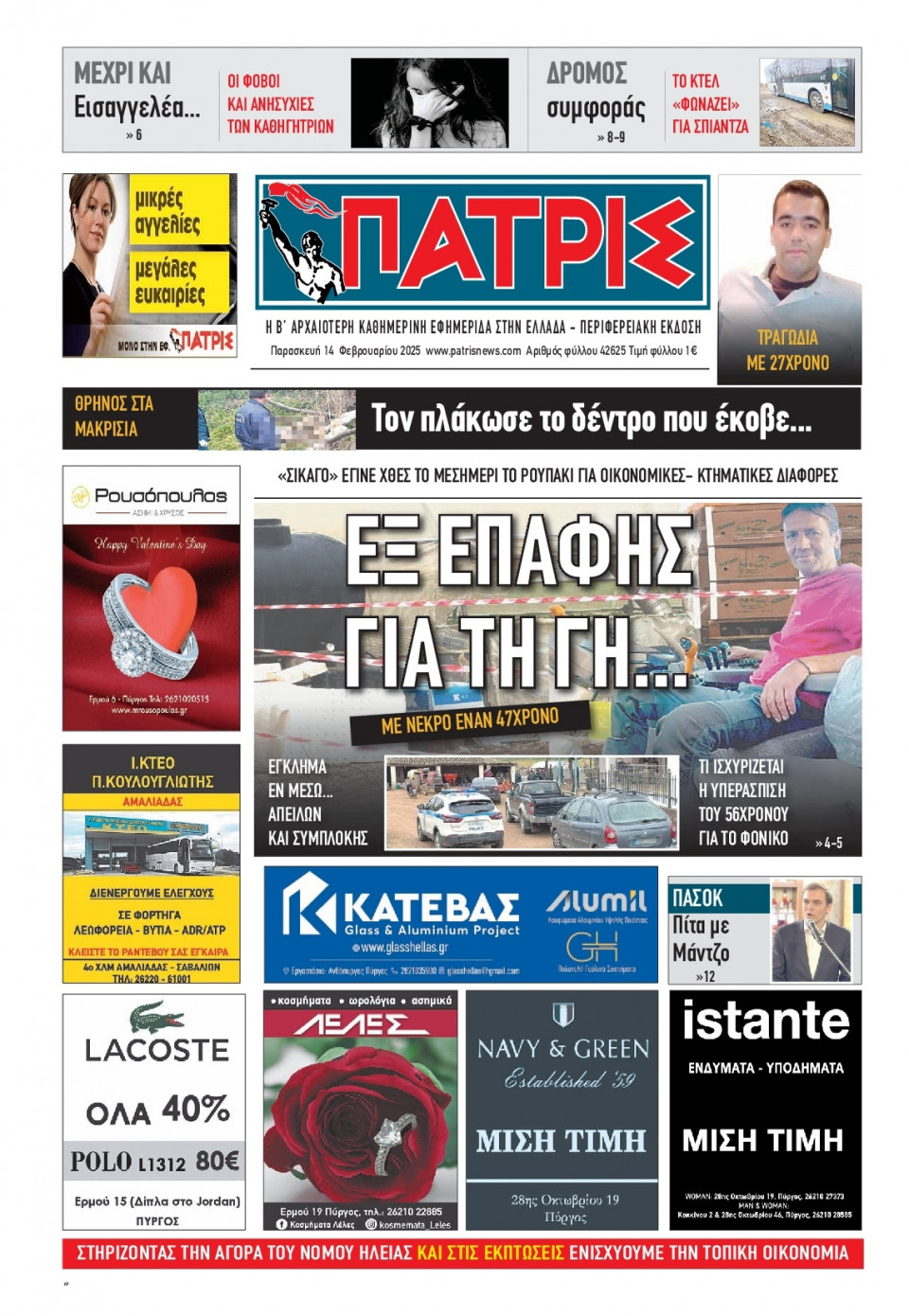 Πρωτοσέλιδο Εφημερίδας - Πατρίς Πύργου - 2025-02-14