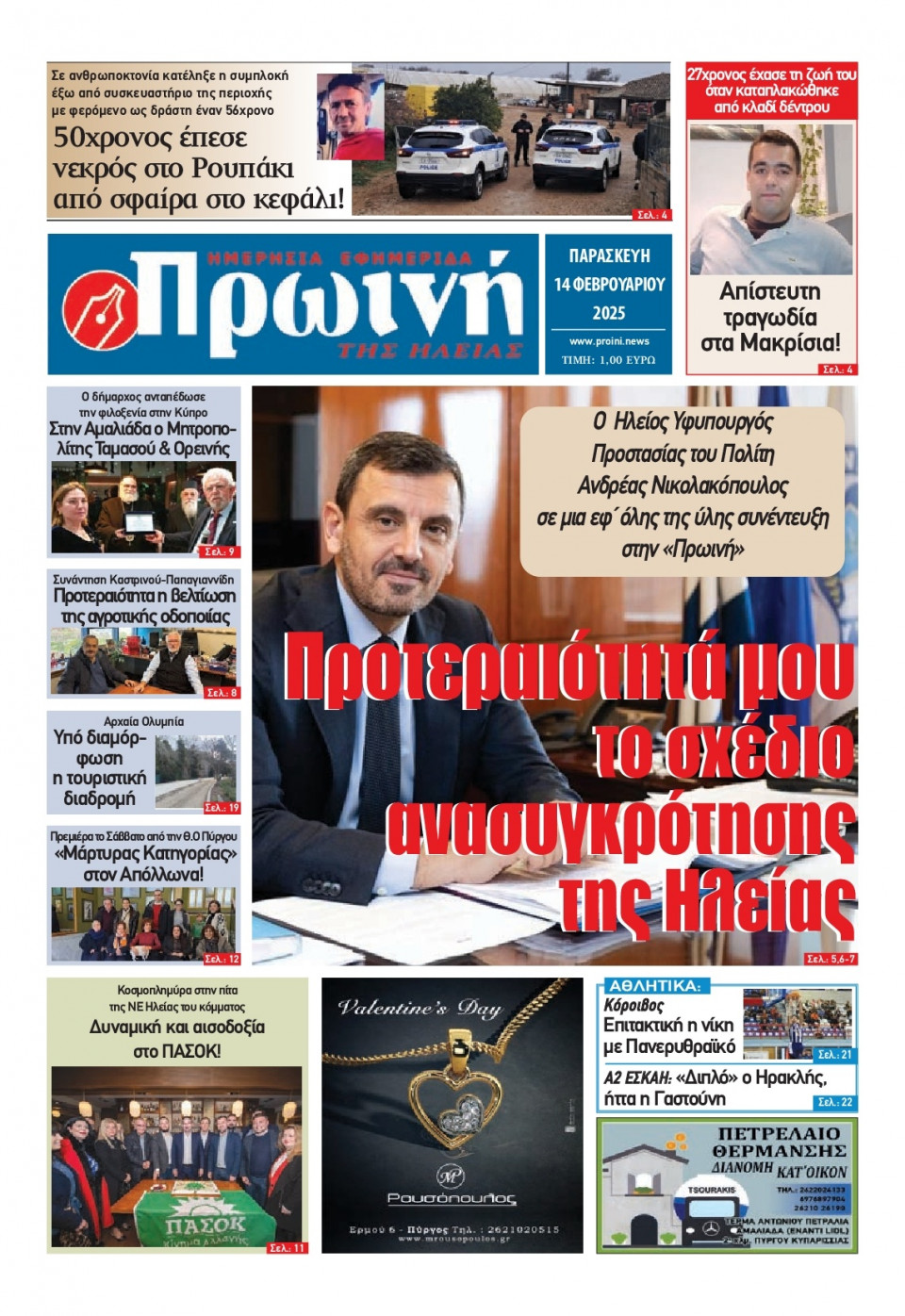 Πρωτοσέλιδο Εφημερίδας - Πρωινή Ηλείας - 2025-02-14