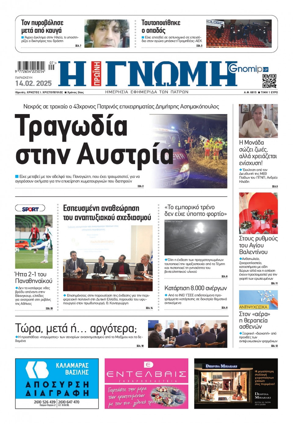 Πρωτοσέλιδο Εφημερίδας - Γνώμη Πατρών - 2025-02-14