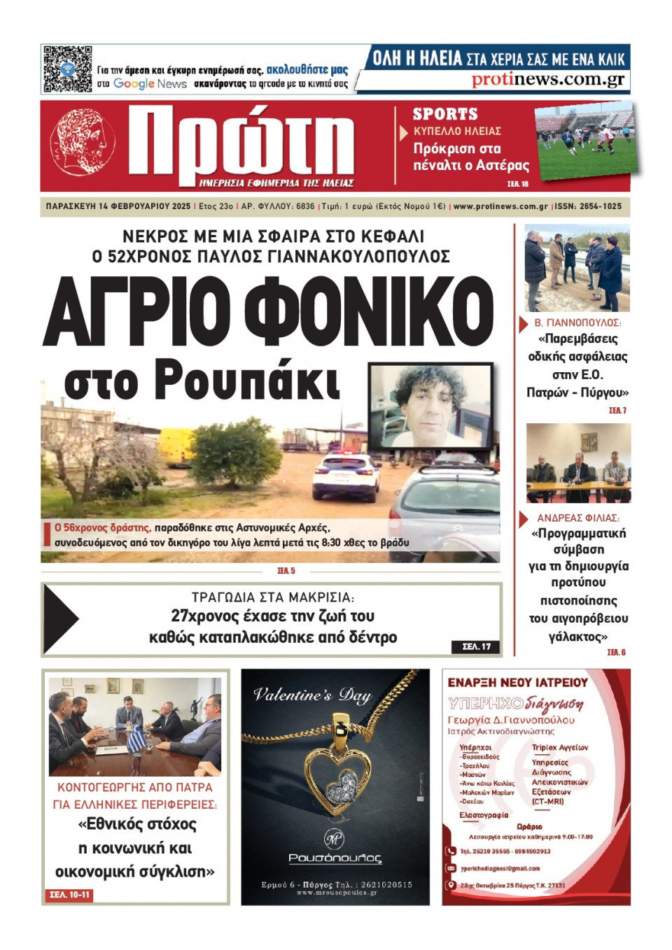 Πρωτοσέλιδο Εφημερίδας - Πρώτη Ηλείας - 2025-02-14