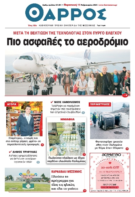 Πρωτοσέλιδο Εφημερίδας - Θάρρος Μεσσηνίας - 2025-02-14