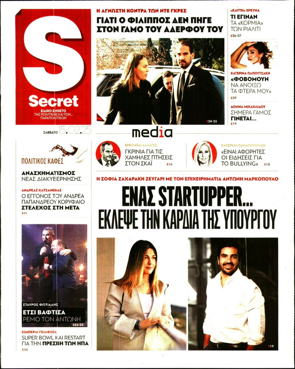 Πρωτοσέλιδο Εφημερίδας - ΠΑΡΑΠΟΛΙΤΙΚΑ_SECRET - 2025-02-15