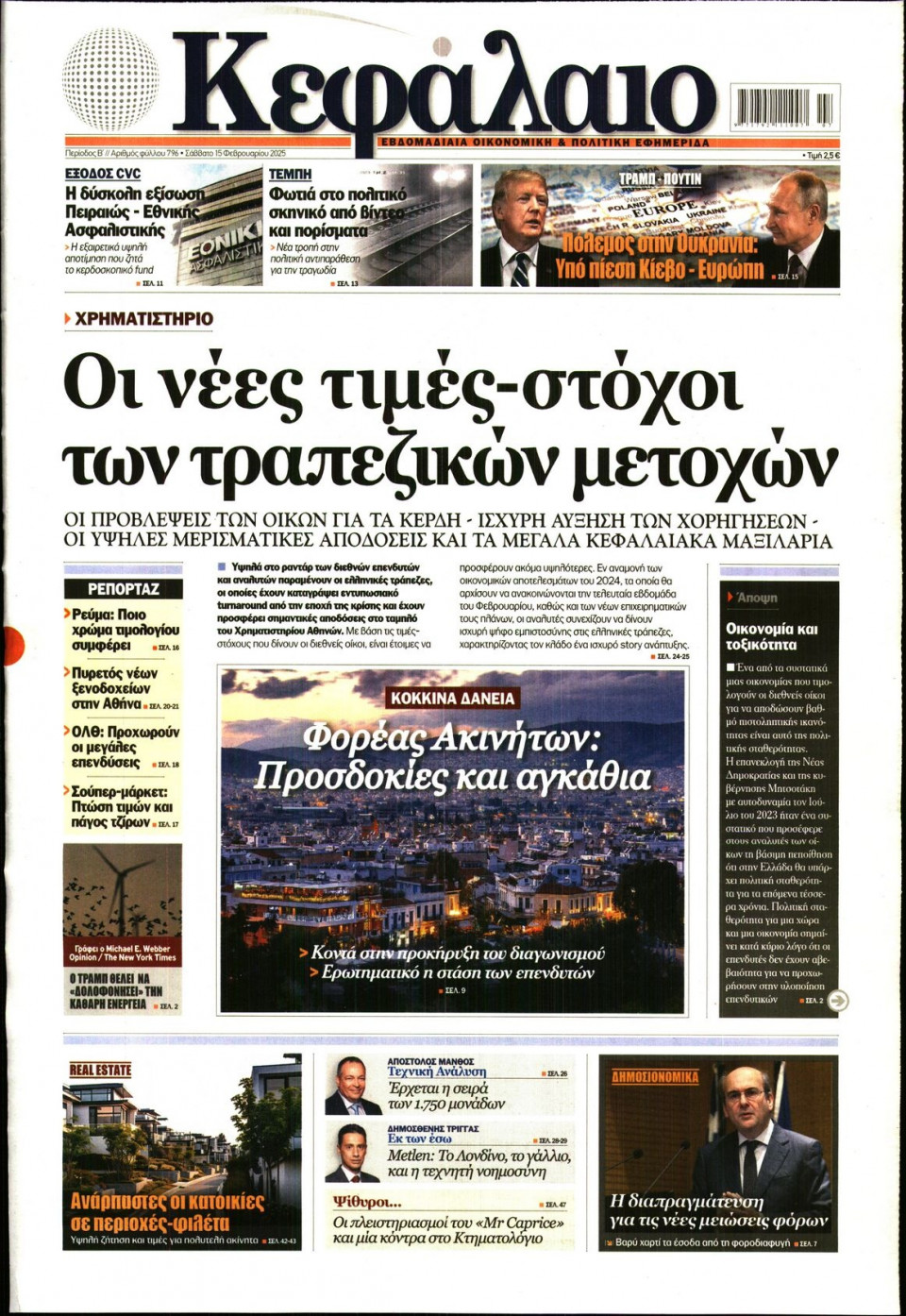 Πρωτοσέλιδο Εφημερίδας - ΚΕΦΑΛΑΙΟ - 2025-02-15