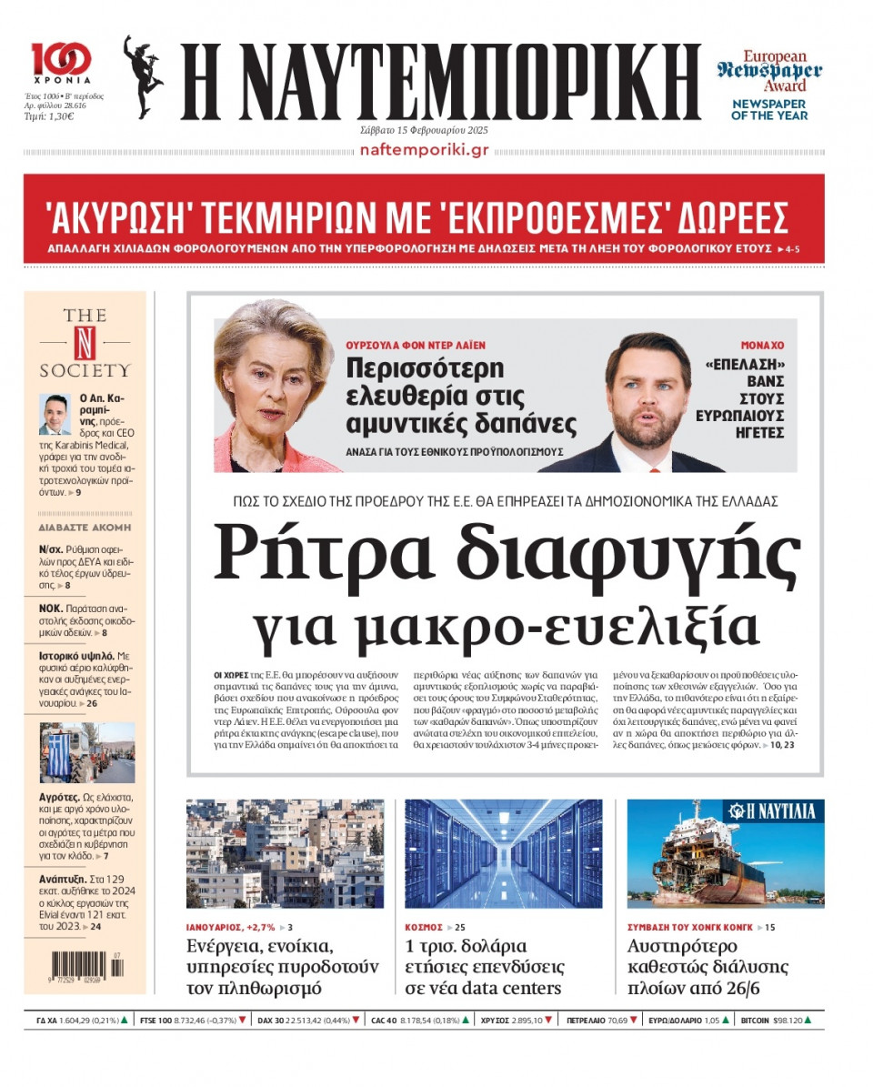 Πρωτοσέλιδο Εφημερίδας - Ναυτεμπορική - 2025-02-15