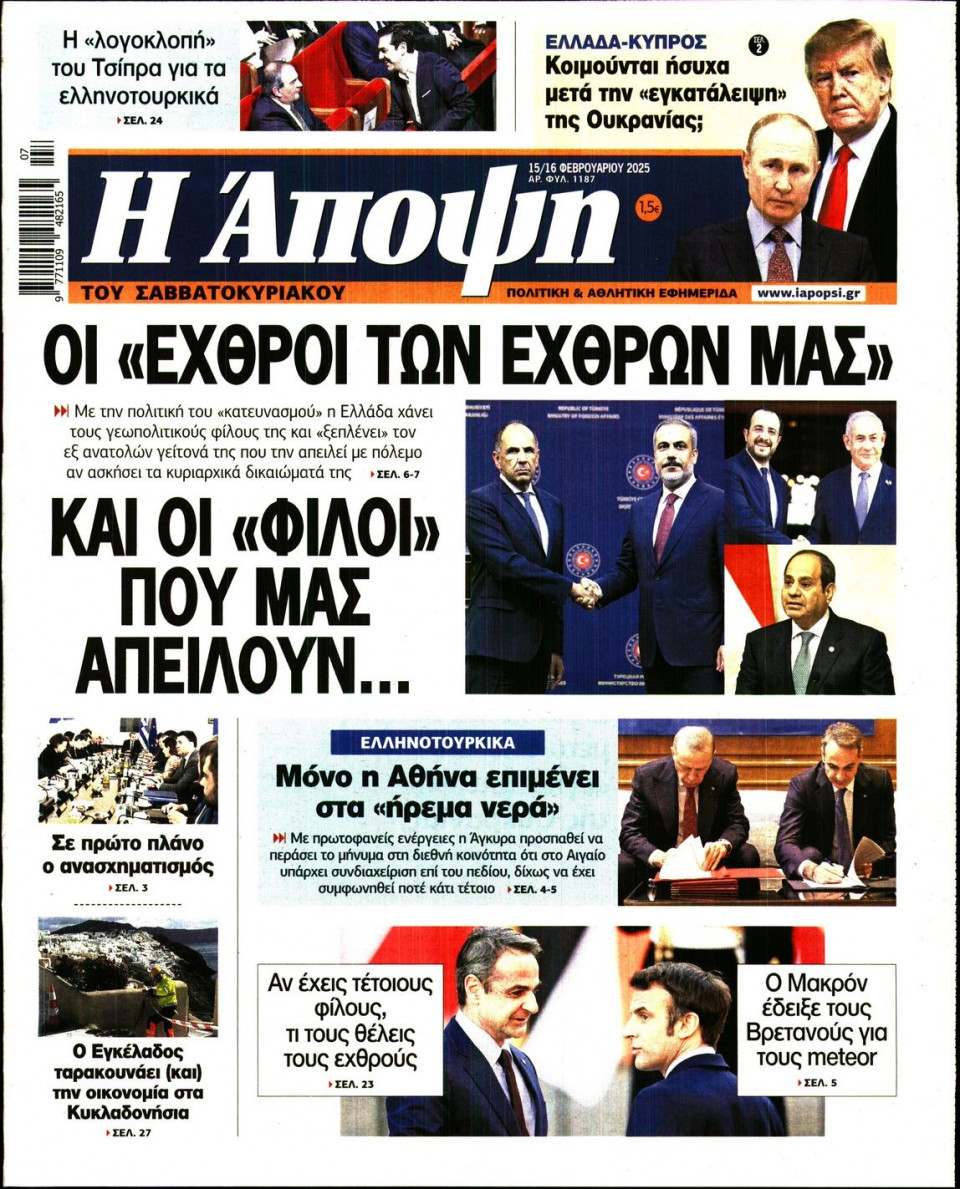 Πρωτοσέλιδο Εφημερίδας - ΑΠΟΨΗ - 2025-02-15