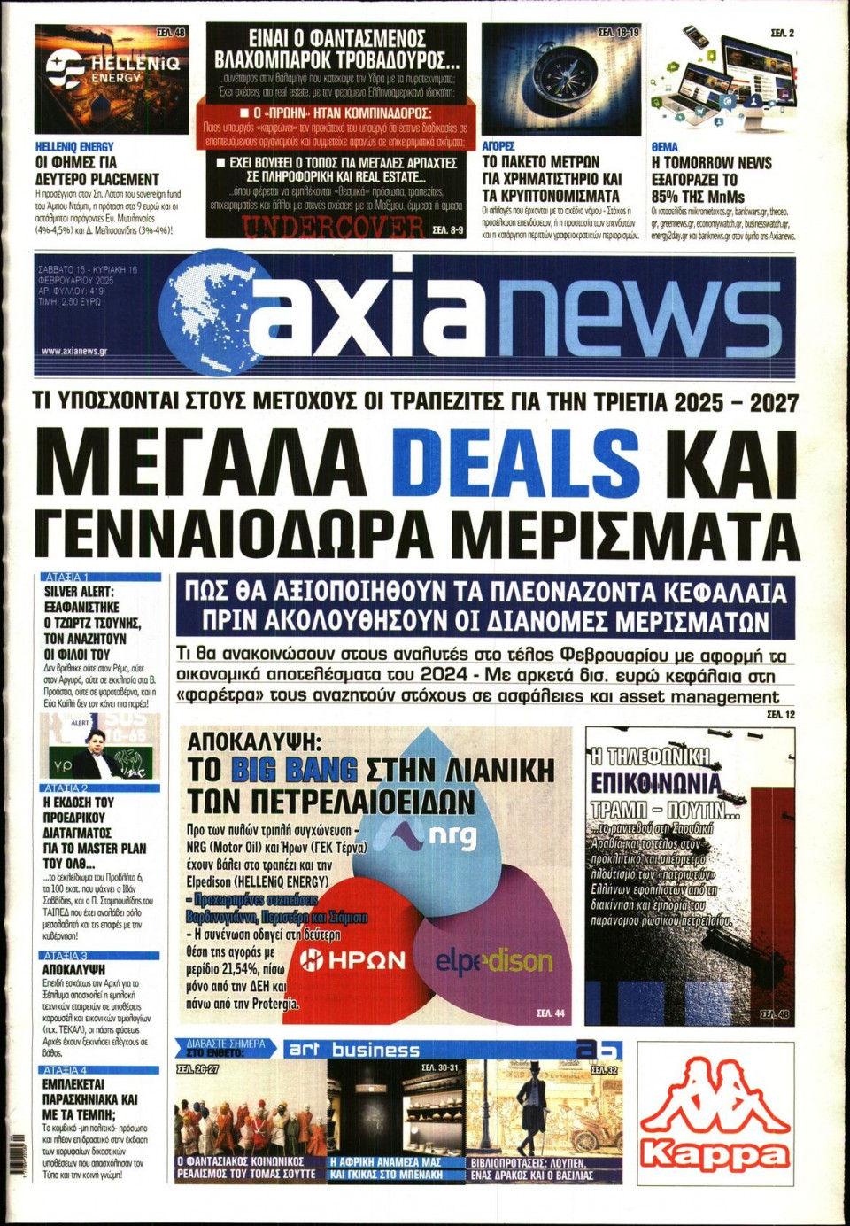 Πρωτοσέλιδο Εφημερίδας - ΑΞΙΑ - 2025-02-15