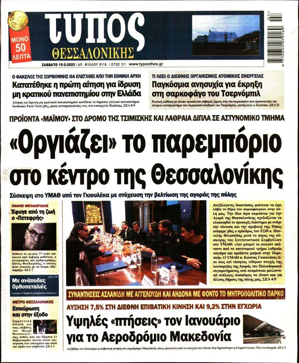 Πρωτοσέλιδο Εφημερίδας - Τύπος Θεσσαλονίκης - 2025-02-15